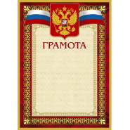 Грамота А4-36/Г борд.рамка,герб,трик230г/кв.м10шт/уп Грамота А4-36/Г борд.рамка,герб,трик230г/кв.м10шт/уп