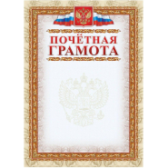 Грамота почетная (с гербом и флагом, рамка картинная),А4, КЖ-156, 15шт.уп