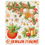Наклейка на окно НГ Новогодние аксессуары, с раскраской, 30x38см, 90280