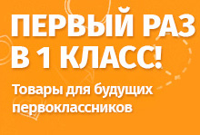Первый раз в первый класс!