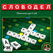 Игра Словодел,01347 Игра Словодел,01347